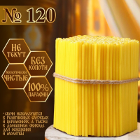 Свечи церковные № 120, упаковка 2кг Свечи церковные № 120, упаковка 2кг