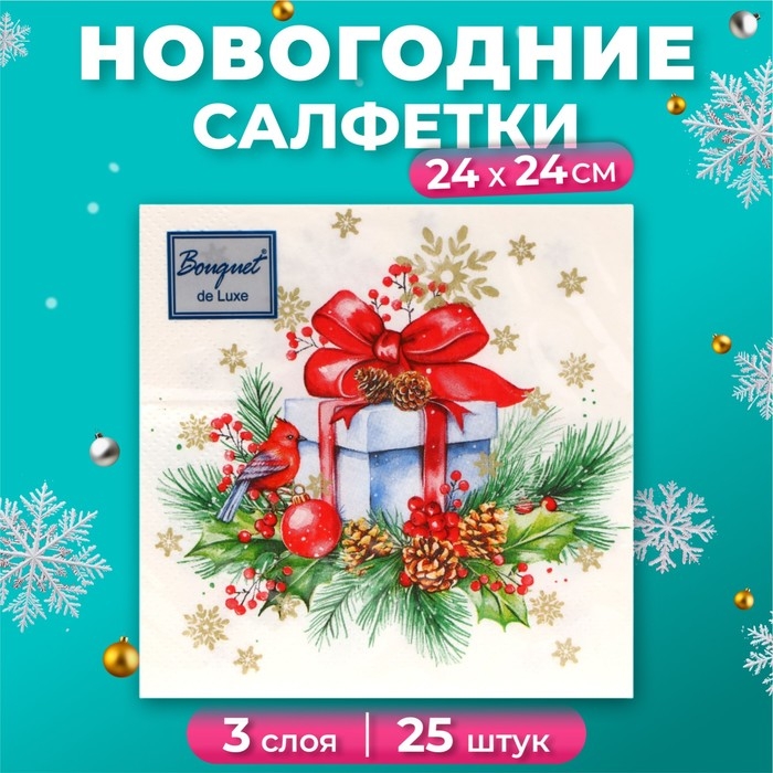Новогодние салфетки бумажные Bouquet de Luxe &laquo;Подарок на Новый год&raquo;, 3 слоя, 24х24 см, 25 шт.