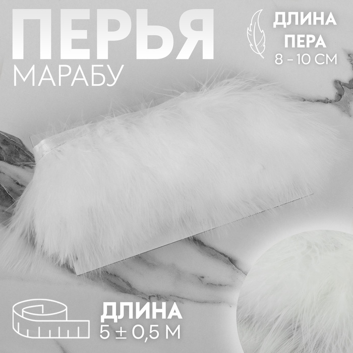Тесьма с перьями марабу, 8-10 см, 5 &plusmn; 0,5 м, цвет белый
