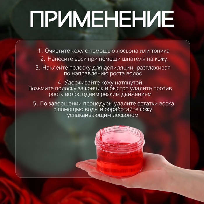 Воск для депиляции, холодный, 300 гр, с ароматом розы Воск для депиляции, холодный, 300 гр, с ароматом розы