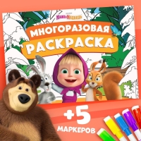 Многоразовая раскраска &laquo;Маша и Медведь&raquo;, 17&times;24 см, 12 стр., с маркерами