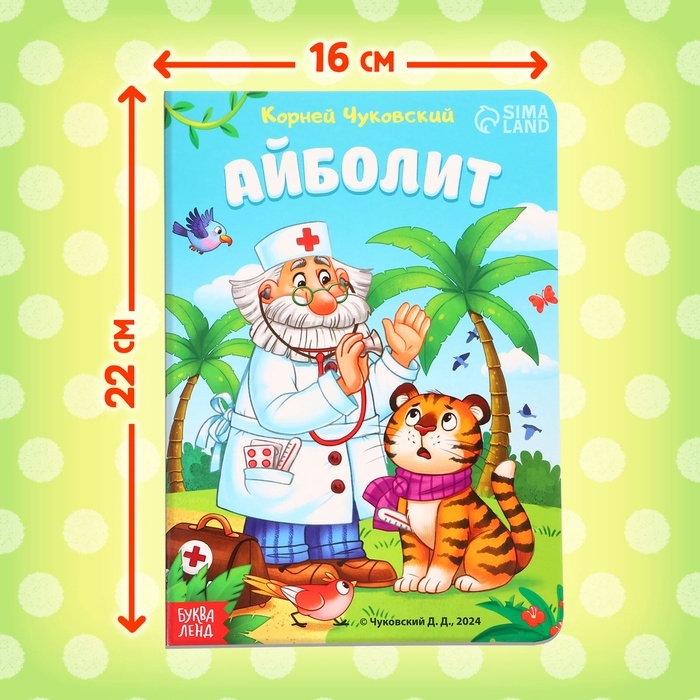 Книга детская картонная &laquo;Айболит&raquo;, Корней Чуковский, 20 стр.