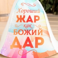 Шапка для бани "Хороший жар как божий дар" Шапка для бани "Хороший жар как божий дар"