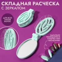 Расчёска массажная, складная, с зеркалом, 9,5 × 5,5 см, цвет бирюзовый Расчёска массажная, складная, с зеркалом, 9,5 × 5,5 см, цвет бирюзовый
