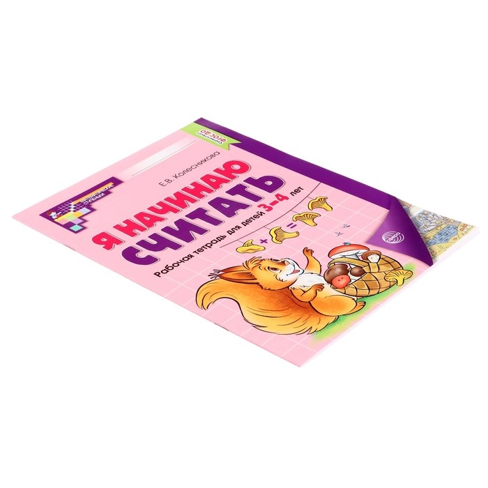 Рабочая тетрадь. Я начинаю считать. Цветная, для детей 3&ndash;4 лет, ФГОС ДО