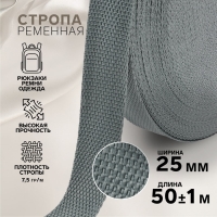 Стропа ременная, 25 мм, 50 &plusmn; 1 м, плотность 7,5 гр/м, цвет тёмно-серый №19-1