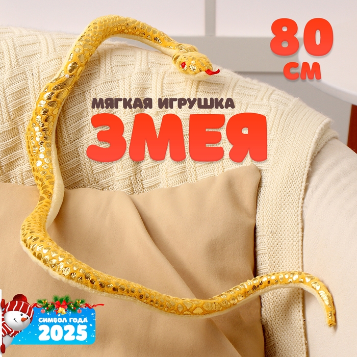 Мягкая игрушка &laquo;Змея&raquo;, цвет жёлтый, с золотыми вставками, 80 см