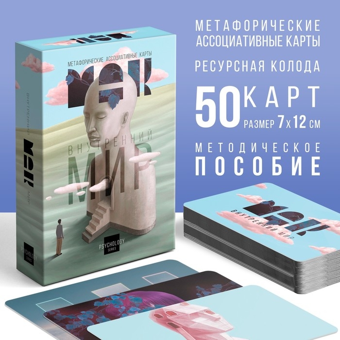 Метафорические ассоциативные карты &laquo;Внутренний мир&raquo;, 50 карт (7х12 см), 16+