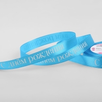 Лента атласная &laquo;С Днём рождения&raquo;, 15 мм &times; 23 &plusmn; 1 м, цвет голубой