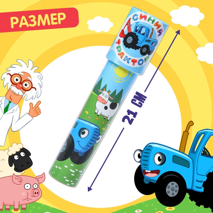 Калейдоскоп, Синий трактор