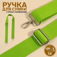 Ручка для сумки, стропа, с карабинами, 139 ± 3 × 3,8 см, цвет салатовый Ручка для сумки, стропа, с карабинами, 139 ± 3 × 3,8 см, цвет салатовый