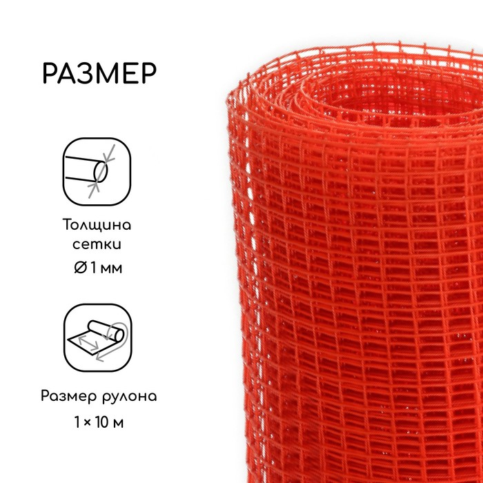 Сетка садовая, 1 &times; 10 м, ячейка ромб 15 &times; 15 мм, пластиковая, оранжевая, Greengo