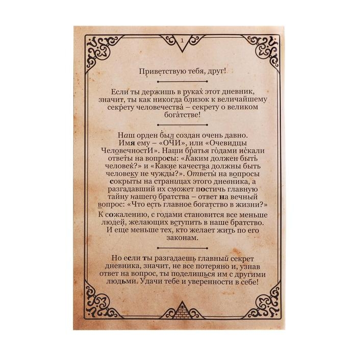 Книга-квест &laquo;Дневник тайного братства&raquo; 26 страниц, 14+