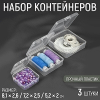 Набор контейнеров для рукоделия, 3 шт, 8,1 &times; 2,6 / 7,2 &times; 2,5 / 5,2 &times; 2 см, цвет прозрачный