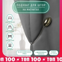 Подхват для штор, 6 &times; 3,5 см, цвет золотой