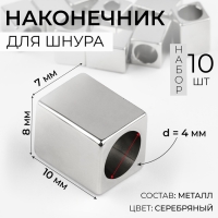 Наконечник для шнура, d = 4 мм, 10 &times; 7 &times; 8 мм, 10 шт, цвет серебряный