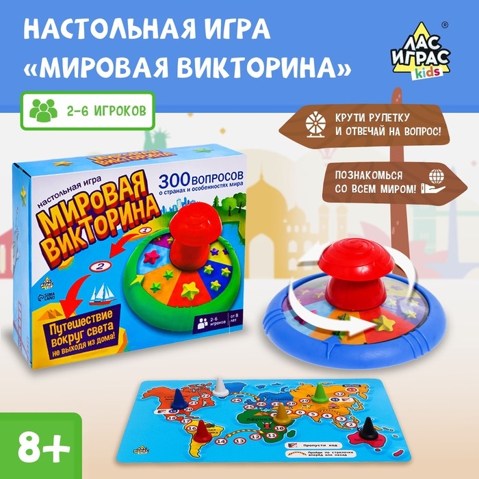 Настольная игра &laquo;Мировая викторина&raquo;, 2-6 игроков, 8+