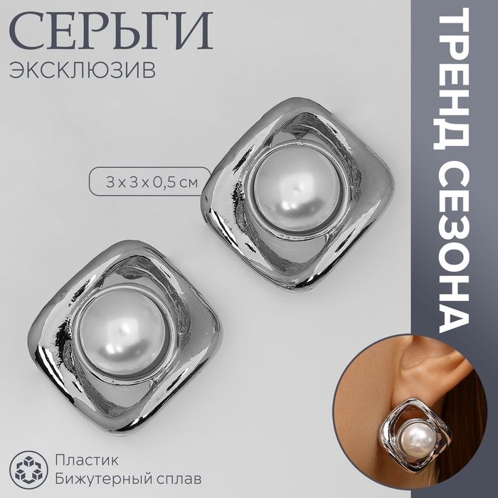 Серьги с жемчугом &laquo;Эксклюзив&raquo; мятый квадрат, цвет серебро