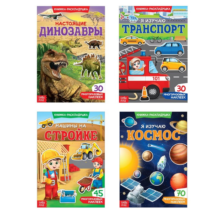 Наклейки многоразовые набор &laquo;Для мальчиков&raquo;, 4 шт.