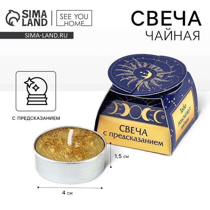 Свеча чайная &laquo;Тебе подскажут свечи&raquo;,1 шт.