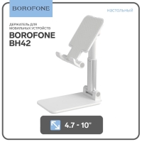 Держатель для мобильных устройств Borofone BH42, для диагонали 4.7-10", белый Держатель для мобильных устройств Borofone BH42, для диагонали 4.7-10", белый
