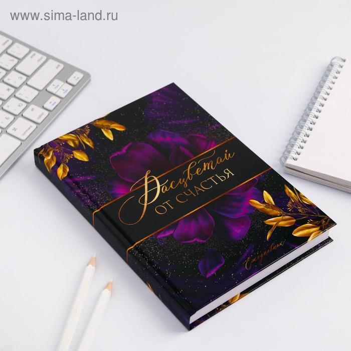 Ежедневник &laquo;Расцветай от счастья&raquo;, А5, 160 листов