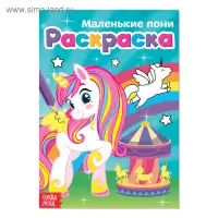 Раскраска для девочек &laquo;Маленькие пони&raquo;, А5, 12 стр.