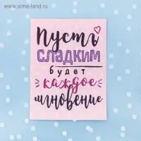 Пакет подарочный &laquo;Пусть сладким будет каждое мгновение&raquo;, 10 х 10 см