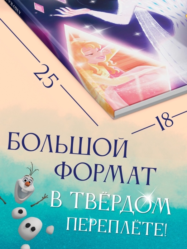 Книга в твёрдом переплёте &laquo;Азбука жизни. Сказочные истории&raquo;, 72 стр., Холодное сердце