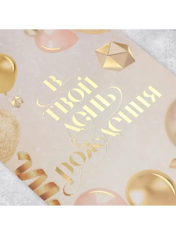 Открытка &laquo;В твой день рождения&raquo;, тиснение, 18&times;12 см