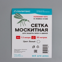 Сетка антимоскитная для окон и дверей, ширина &mdash; 150 см, цвет белый (в рулоне 50 м)