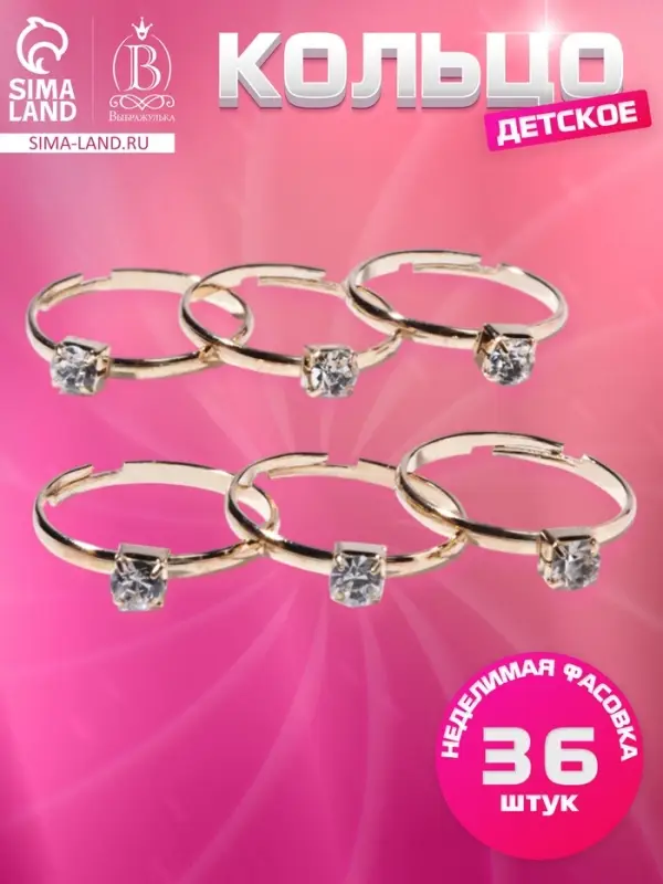 Кольцо детское Выбражулька &laquo;Как у мамы&raquo;, кристалл 4 мм, белое в золоте, безразмерное