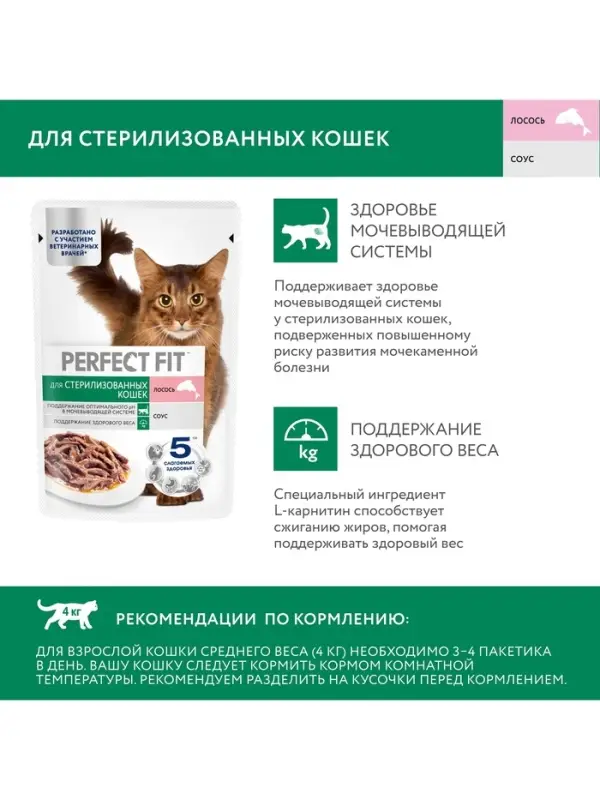 Влажный корм для стерилизованных кошек Perfect Fit, 75 г, лосось в соусе, пауч