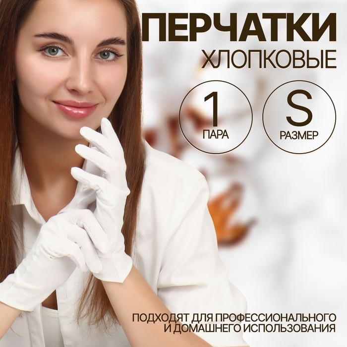 Перчатки хлопковые, размер S, пара, в картонной коробке, цвет белый Перчатки хлопковые, размер S, пара, в картонной коробке, цвет белый