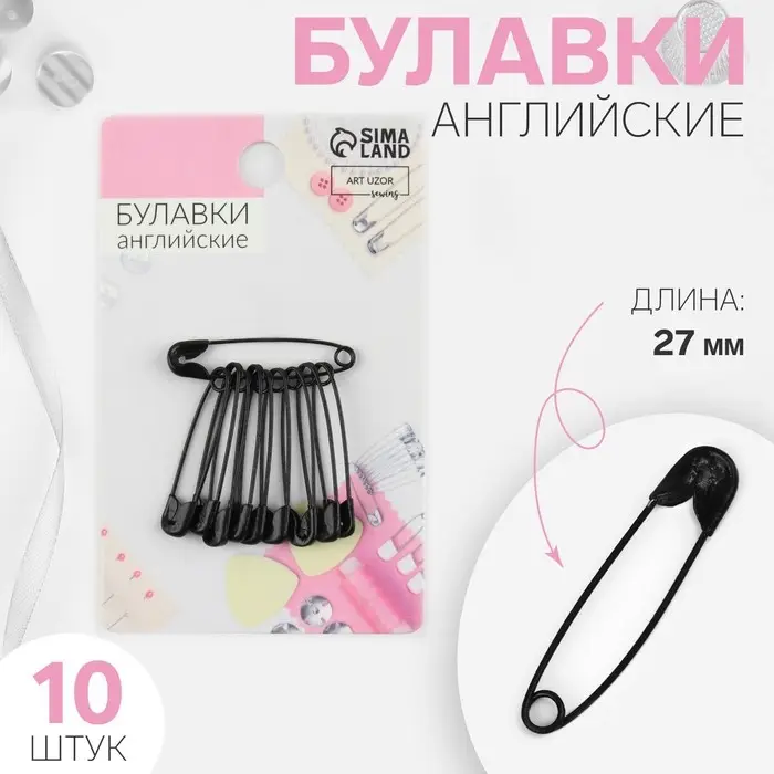 Булавки английские, 27 мм, 10 шт., цвет чёрный