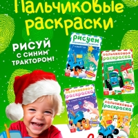Набор пальчиковых раскрасок "Весёлый Новый год", 4 шт по 16 стр., Синий трактор