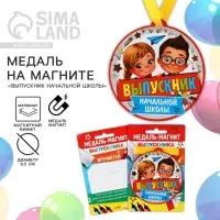 Медаль-магнит на ленте на выпускной &laquo;Выпускник начальной школы&raquo;, d=8.5 см