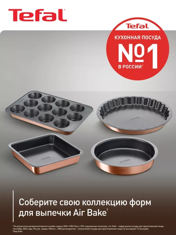 Противень квадратный Air Bake J2555214, 23 х 23 см