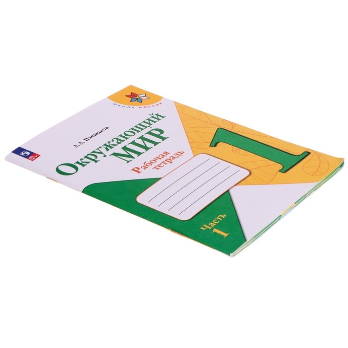 Рабочая тетрадь &laquo;Окружающий мир 1 класс&raquo;, В 2-х частях, Ч.1, Плешаков А. А., 2024