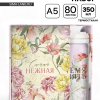 Подарочный набор ежедневник А5, 80 л. и термостакан 350 мл "Самая нежная"