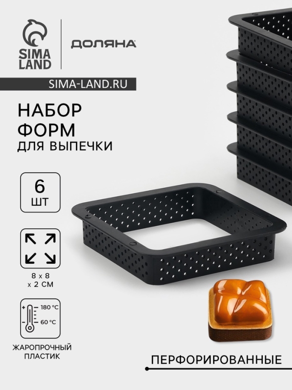 Формы для выпечки перфорированные Доляна &laquo;Квадрат&raquo;, набор 6 шт, пластик, 8&times;2 см, чёрные