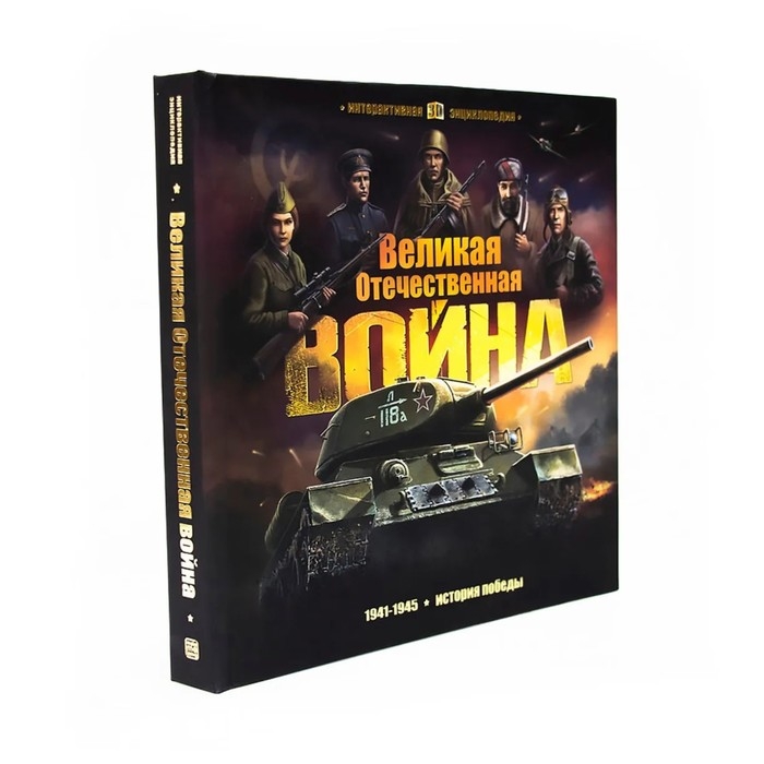 Интерактивная энциклопедия &laquo;Великая Отечественная война. История победы&raquo;