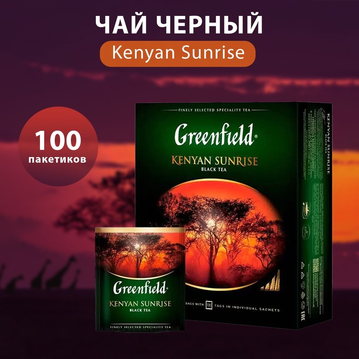 Чай черный Greenfield Kenyan Sunrise, 100 пакетиков*2 г Чай черный Greenfield Kenyan Sunrise, 100 пакетиков*2 г