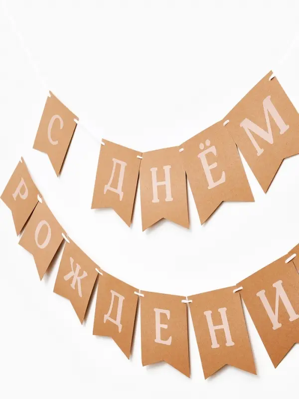 Гирлянда на ленте &laquo;С Днем Рождения&raquo;, крафт