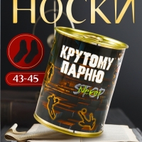 Подарочные носки в банке «Крутому парню», (внутри носки мужские, цвет чёрный) Подарочные носки в банке «Крутому парню», (внутри носки мужские, цвет чёрный)