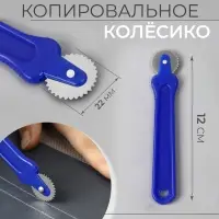Копировальное колесико, 12&times;2.2 см,