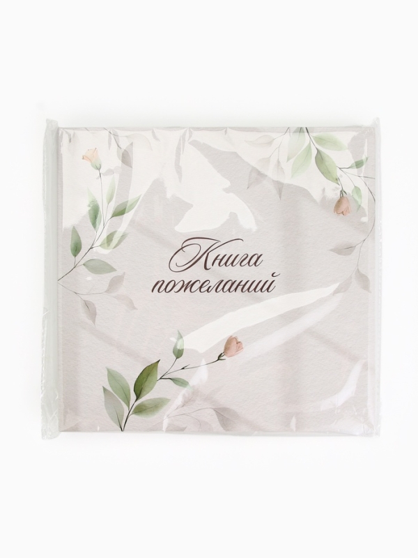 Книга пожеланий на свадьбу, на пружине, &laquo;Нежность&raquo;, 23&times;22 см