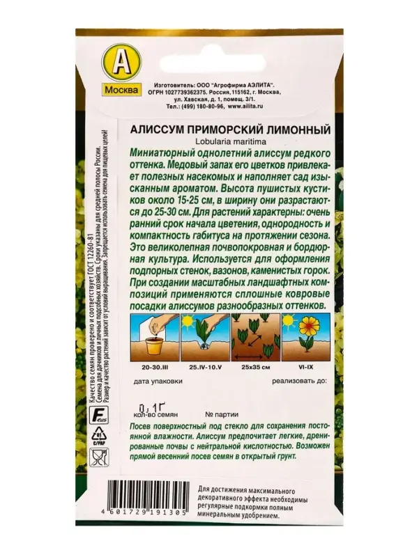 Семена цветов Алиссум приморский Лимонный  Золотая серия, Ц/П,0,1 г