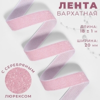 Лента бархатная, с серебряным люрексом, 20 мм, 18 &plusmn; 1 м, цвет розовый №02
