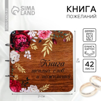 Книга пожеланий на свадьбу в деревянной обложке &laquo;Цветы&raquo;.